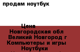 продам ноутбук samsung r519 › Цена ­ 4 000 - Новгородская обл., Великий Новгород г. Компьютеры и игры » Ноутбуки   . Новгородская обл.,Великий Новгород г.